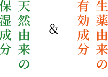 生薬由来の有効成分＆天然由来の保湿成分