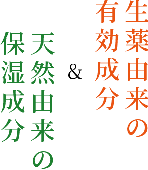 生薬由来の有効成分＆天然由来の保湿成分